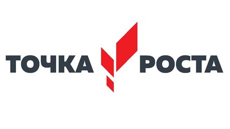 Точка роста