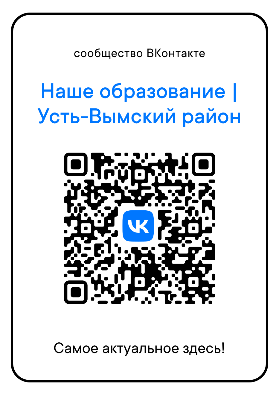 Куар-код официальной группы Вконтакте Управления образования