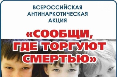 Акция &amp;quot;Сообщи, где торгуют смертью&amp;quot;.