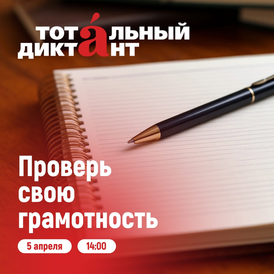 «Тотальный диктант - 2025».