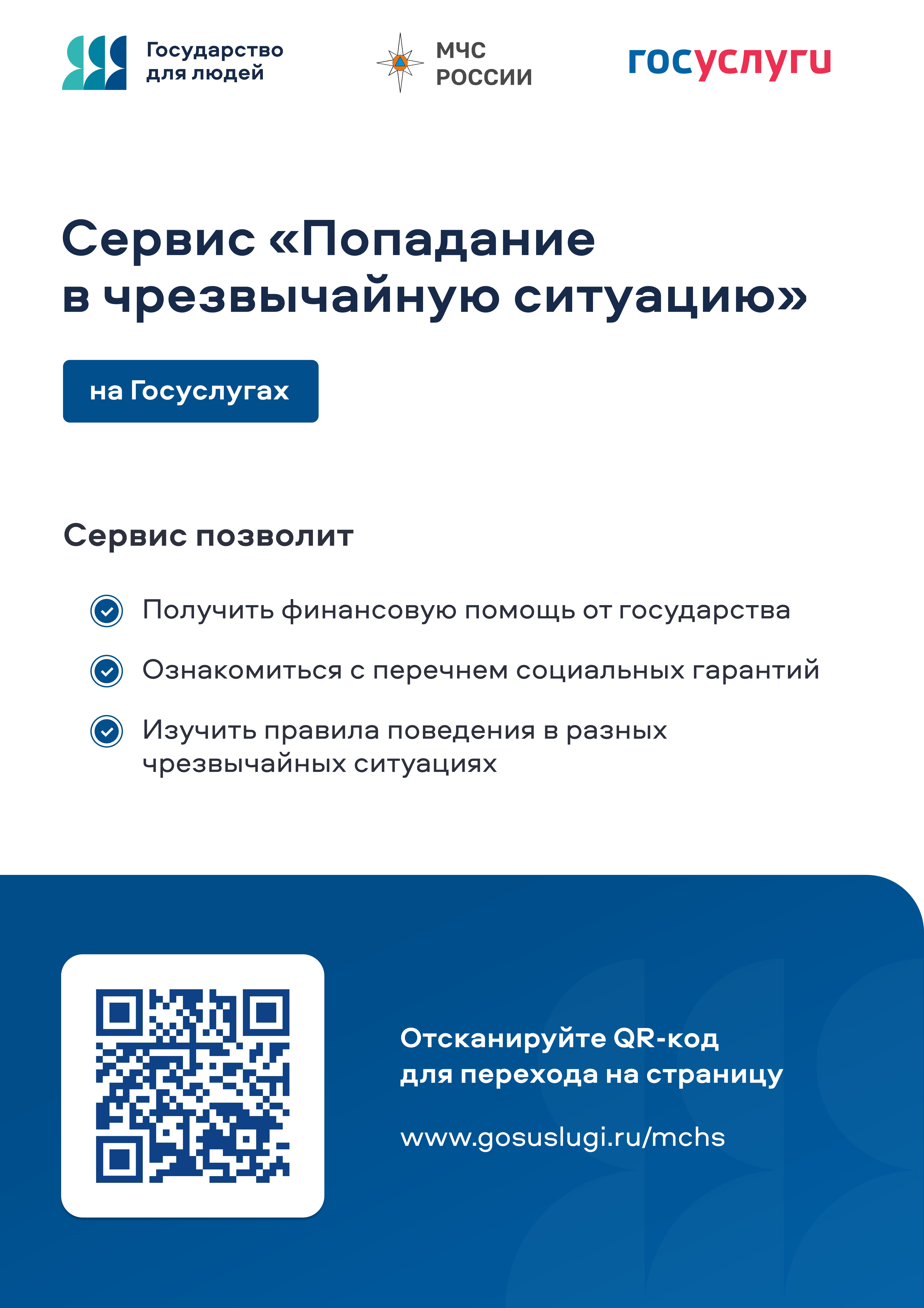 Сервис &amp;quot;Попадание в чрезвычайную ситуацию&amp;quot;.