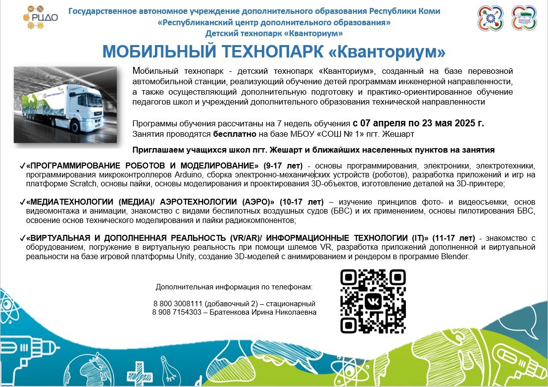 Мобильный технопарк «Кванториум»!.